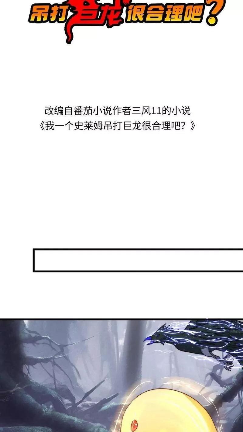 我一个史莱姆吊打巨龙很合理吧？,第317话 空间融合了,第2张